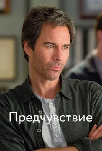 Предчувствие (2012) онлайн бесплатно
